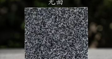 江西 芝麻黑光面