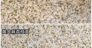 江西 黄金麻光面，荔枝面