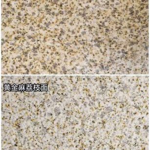 江西 黄金麻光面，荔枝面